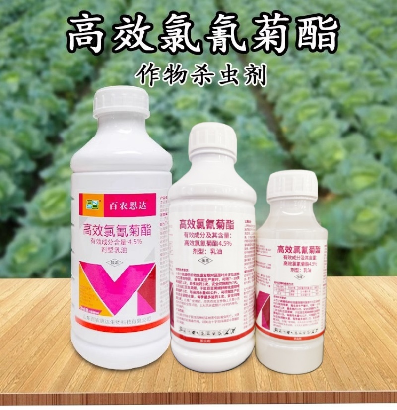 4.5%高效氯氰菊酯正品百农思达豆荚螟花科蔬菜小菜蛾杀虫