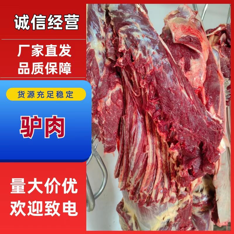河北新鲜驴肉纯干驴肉正宗无注水自家屠宰场