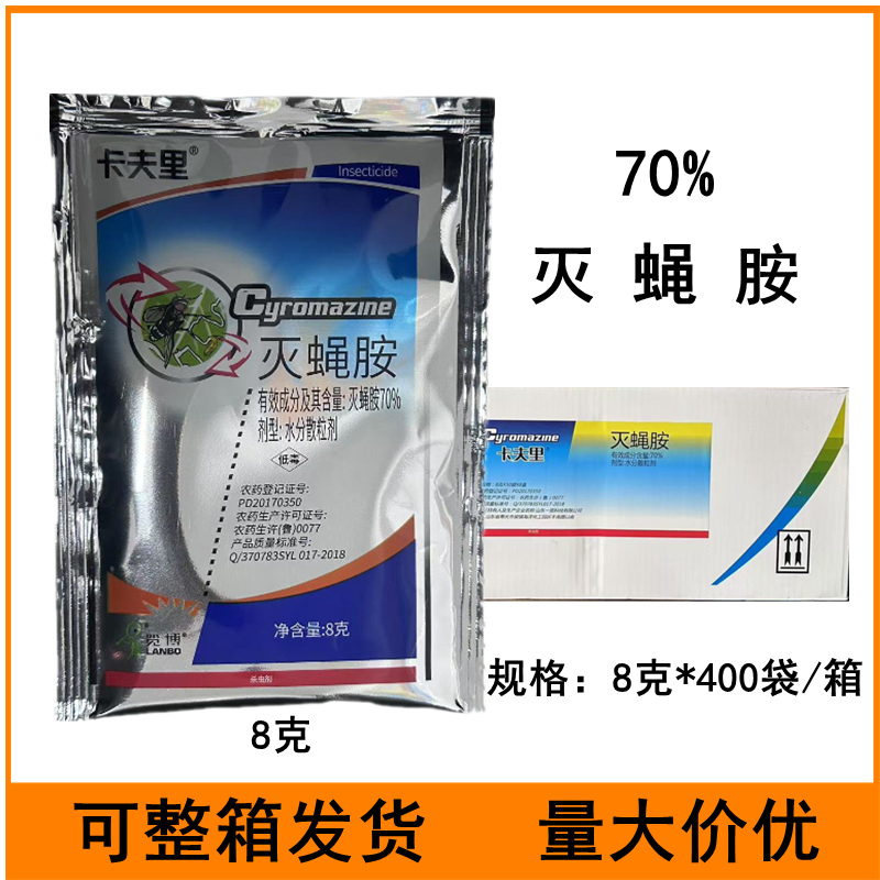 卡夫里70%灭蝇胺黄瓜美洲斑潜蝇农药杀虫剂灭蝇胺杀虫剂