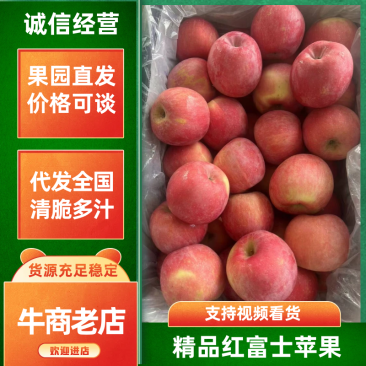 精品红富士苹果，口感脆甜多汁，基地直发全国市场商超