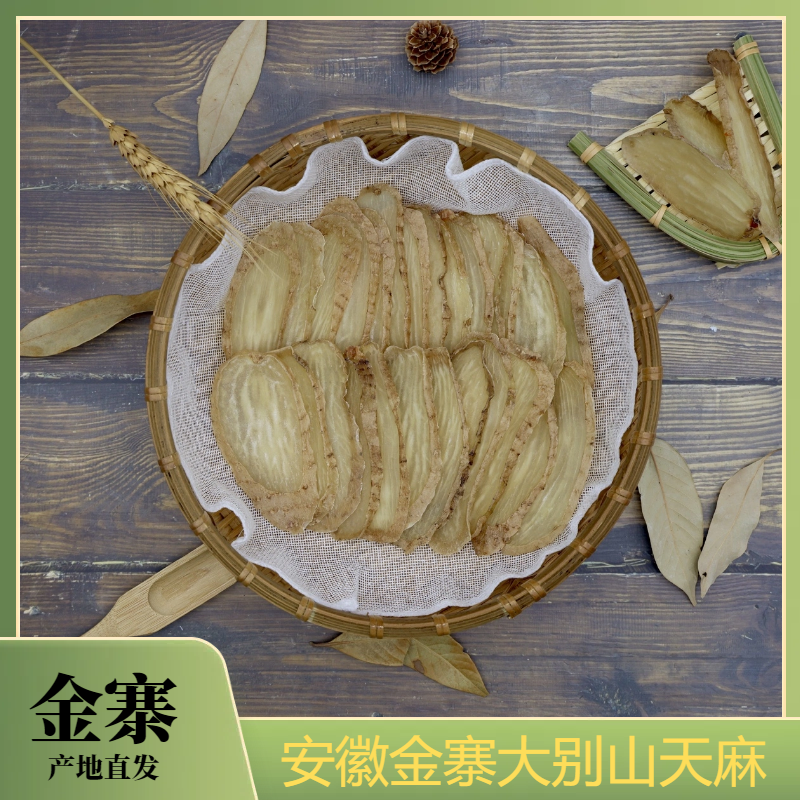安徽金寨大别山乌红天麻片无硫全干产地直发量大价优