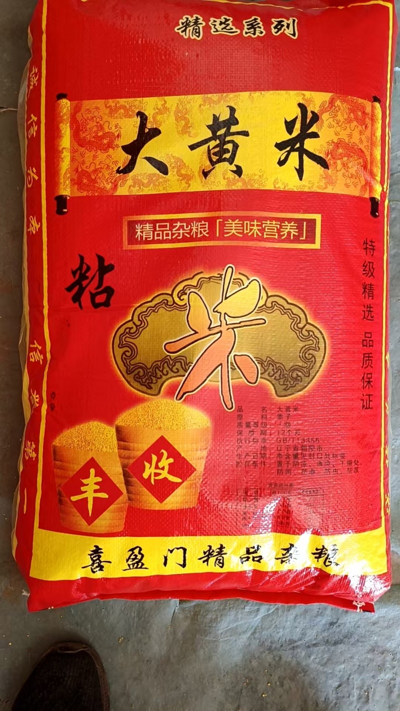 大黄米保质保量产地直发一手货源量大价优对接全国客商欢迎致