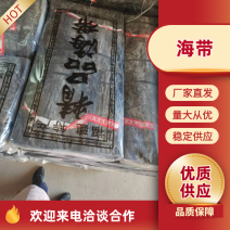 福建莆田散干海带现货先发可视频看货欢迎来电咨询