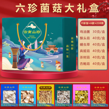 云南山珍菌菇大礼包中秋年货送礼长辈亲戚员工福利