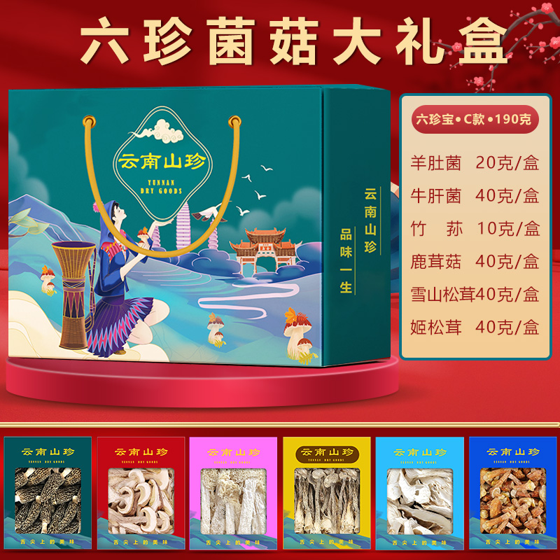 云南山珍菌菇大礼包中秋年货送礼长辈亲戚员工福利