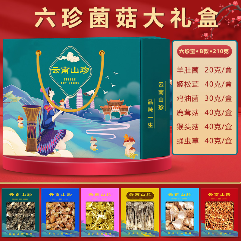 云南山珍菌菇大礼包中秋年货送礼长辈亲戚员工福利