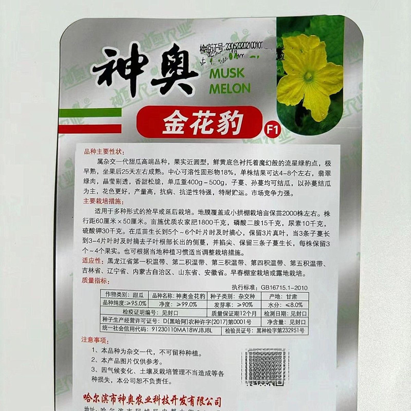 神奥金花豹甜瓜种子翡翠绿肉香甜松脆耐湿耐热抗病