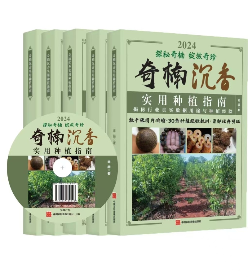 正版全新彩印刷-奇楠沉香实用种植书籍探秘奇楠绽放奇珍