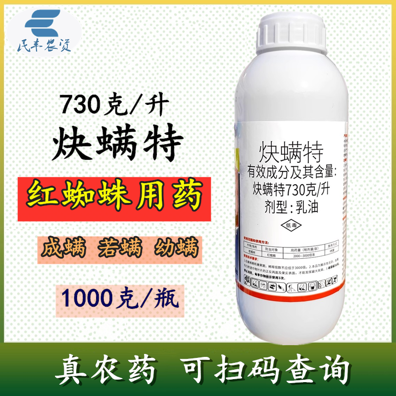 炔螨特快螨特杀螨药红蜘蛛专用杀螨药红蜘蛛螨虫专用杀虫剂