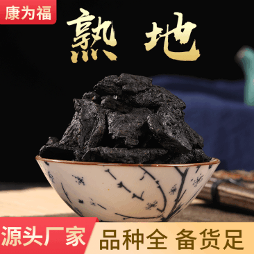 熟地黄，大货批发一件代发我们量大优惠大，支持大货批发