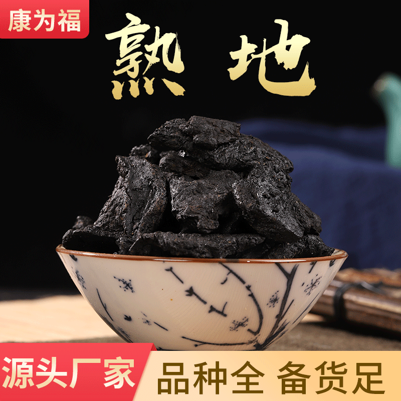 熟地黄，大货批发一件代发我们量大优惠大，支持大货批发