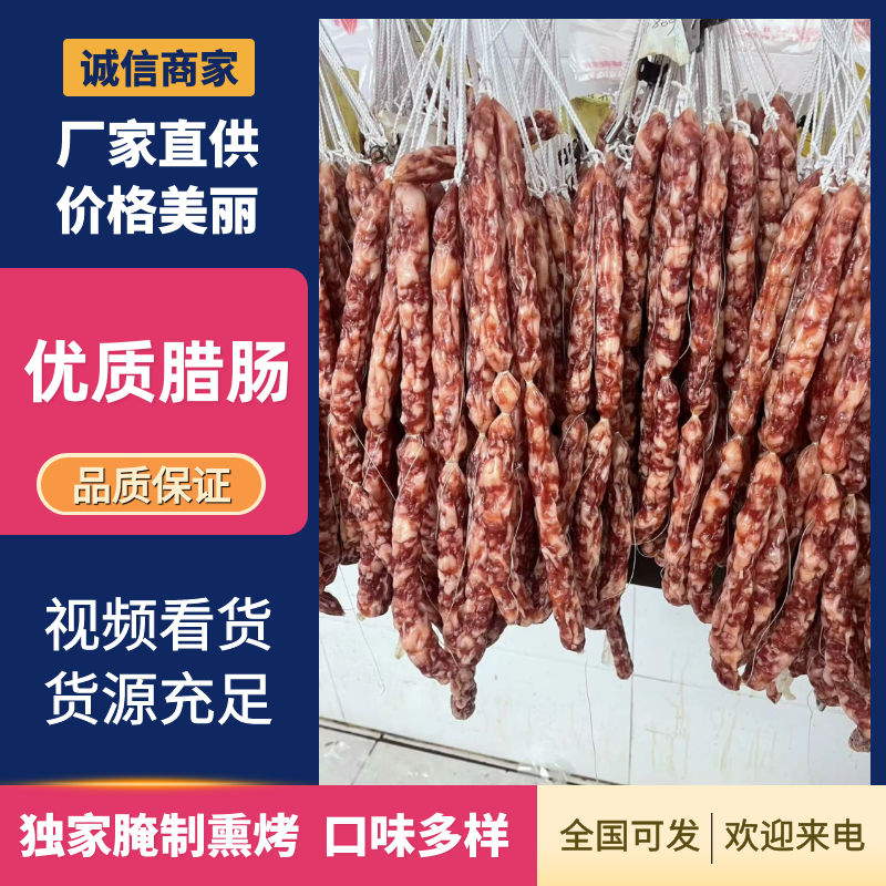 正宗腊肉腊肠，口味醇香，专业制作熏烤，手工制作源头发货