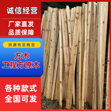 欢迎订制各种各样款式木方、工程方、原木等货源充足大量供应，