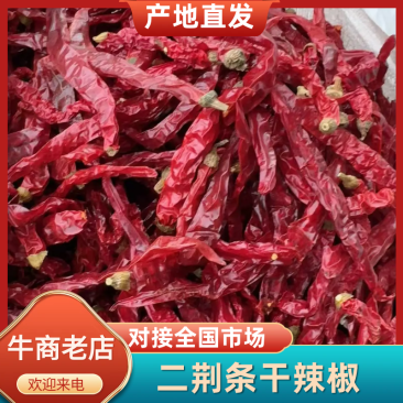 精品二荆条干辣椒，增香提味，品质保证，价格优惠，服务周到