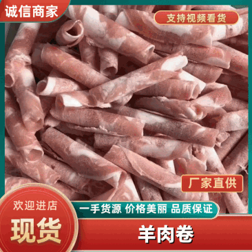 【热卖推荐】羔羊肉卷厂家直销一手货源欢迎老板采购咨询