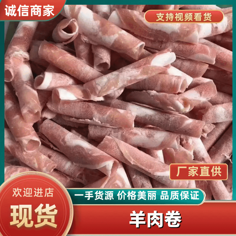 【热卖推荐】羔羊肉卷厂家直销一手货源欢迎老板采购咨询