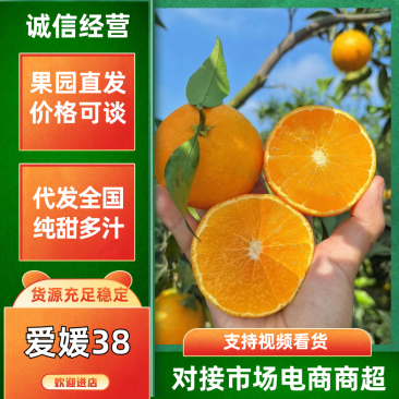 （降价了）四川橙子爱媛38脐橙，果园直采，可视频看货