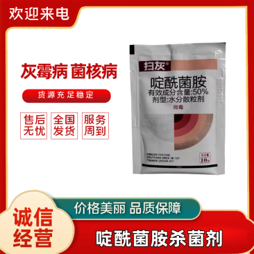 50%啶酰菌胺农药杀菌剂黄瓜灰霉病水分散粒剂10克