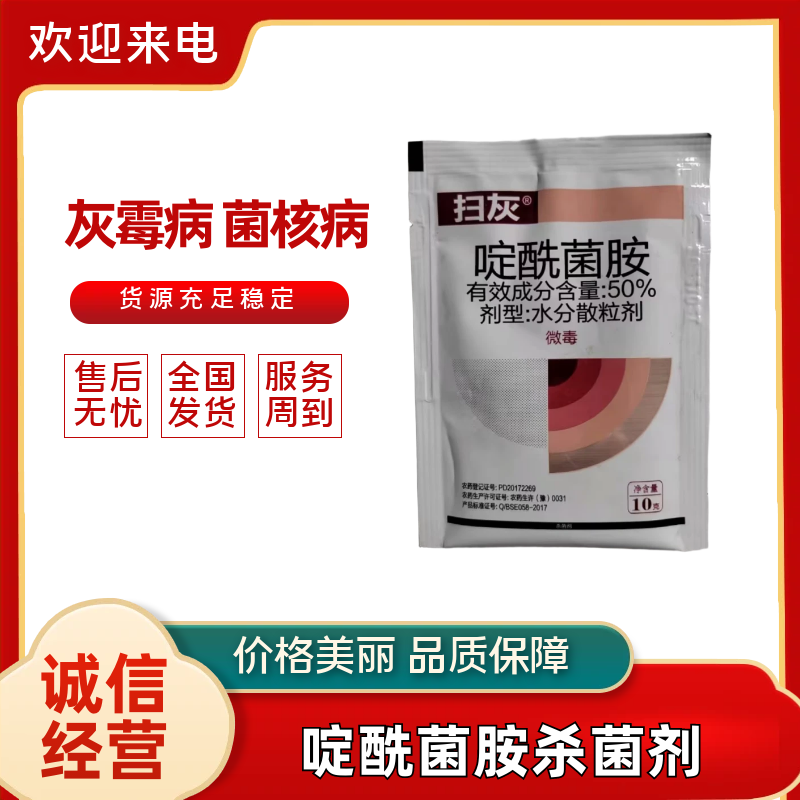 50%啶酰菌胺农药杀菌剂黄瓜灰霉病水分散粒剂10克