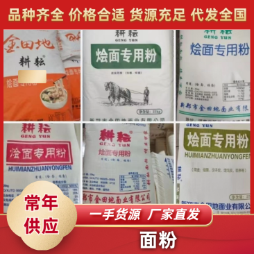面粉品种齐全厂家直发对接市场电商商超欢迎咨询