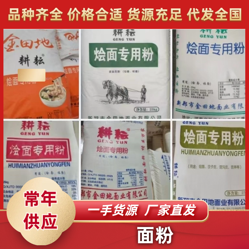 面粉品种齐全厂家直发对接市场电商商超欢迎咨询
