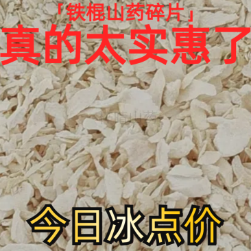 温县垆土铁棍山药碎片正宗怀山药碎片河南焦作山药头层二道皮