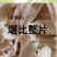 温县垆土铁棍山药碎片正宗怀山药碎片河南焦作山药头层二道皮