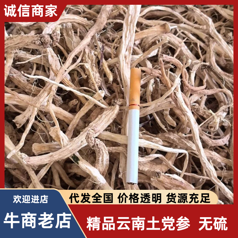 土党参干货，云南野生土党参奶浆根无硫量大价优