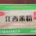 【包邮】精品米粉江西米粉品质保障产家直发代发全国