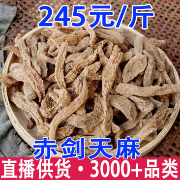 赤剑天麻赤箭天麻产地货源