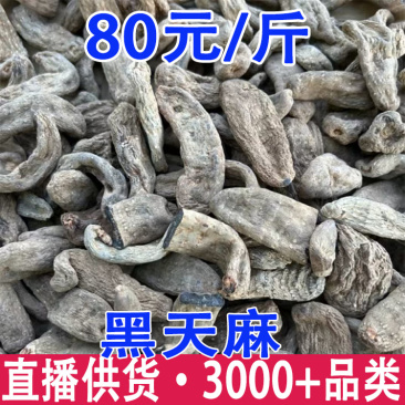 黑天麻乌天麻黑天麻产地货源