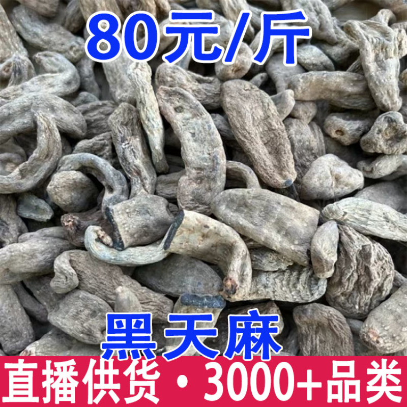 黑天麻乌天麻黑天麻产地货源