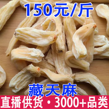 藏天麻白玉天麻产地货源一件代发