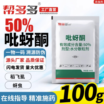 50%吡蚜酮WG