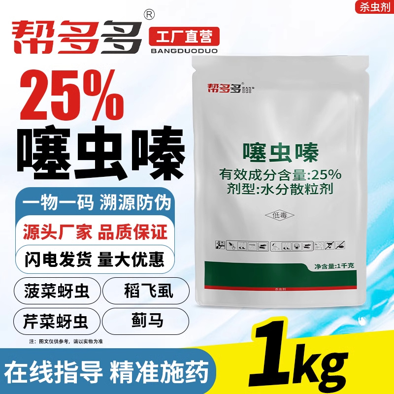 25%噻虫嗪WG
