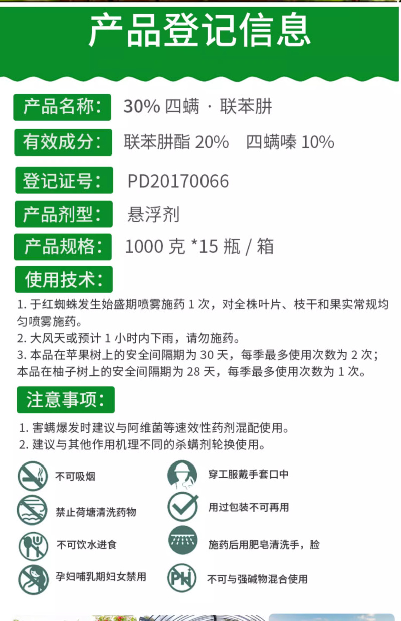 30%四螨·联苯肼SC