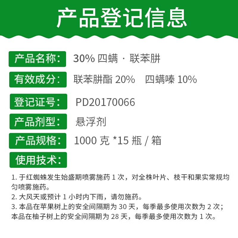 30%四螨·联苯肼SC