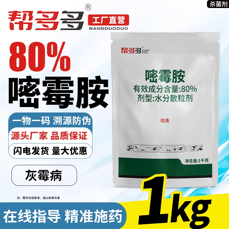 80%嘧霉胺WG
