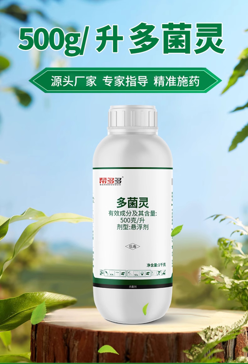 500g/L多菌灵SC