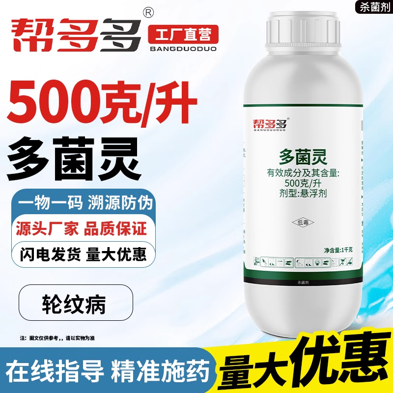 500g/L多菌灵SC