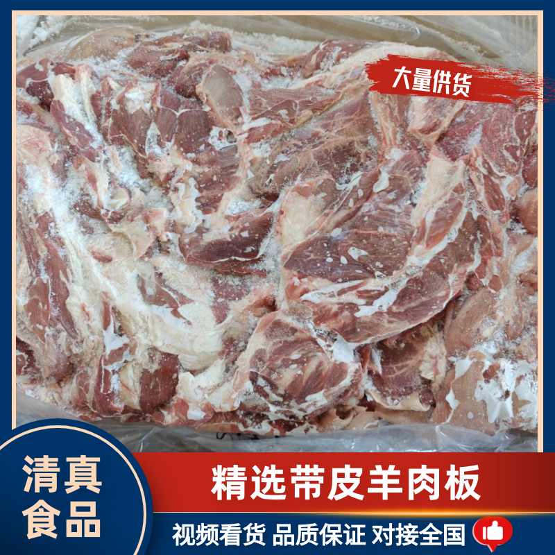 伊淳康精选带皮羊肉板纯干无水一手货源工厂直销