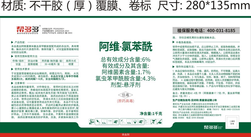 6%阿维·氯苯酰SC