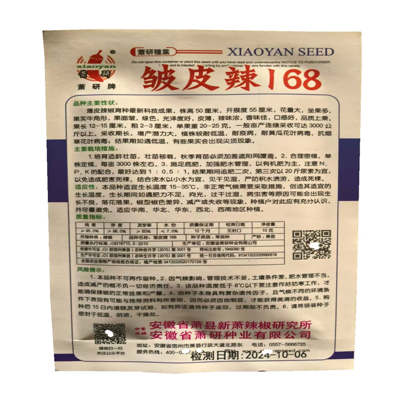 皱皮辣种子168薄皮辣椒种子高产抗病香辣味浓萧研