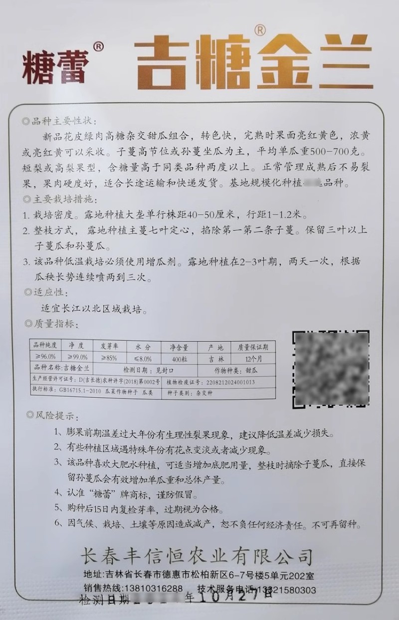 糖蕾吉糖金兰甜瓜种子花皮绿肉高糖转色快果面亮红黄色