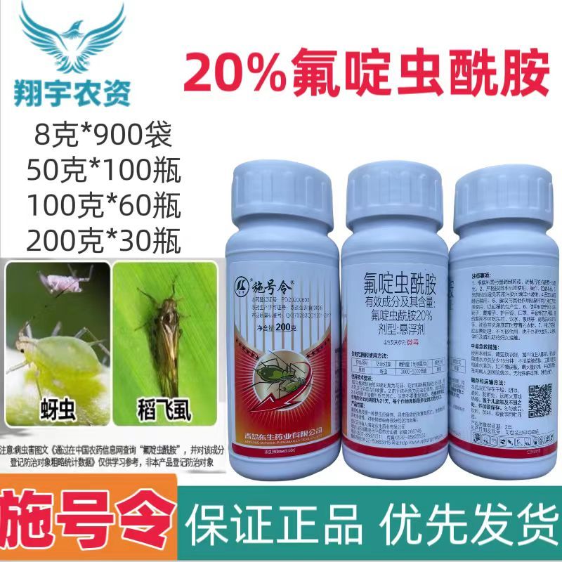 青岛东生施号令20%氟啶虫酰胺