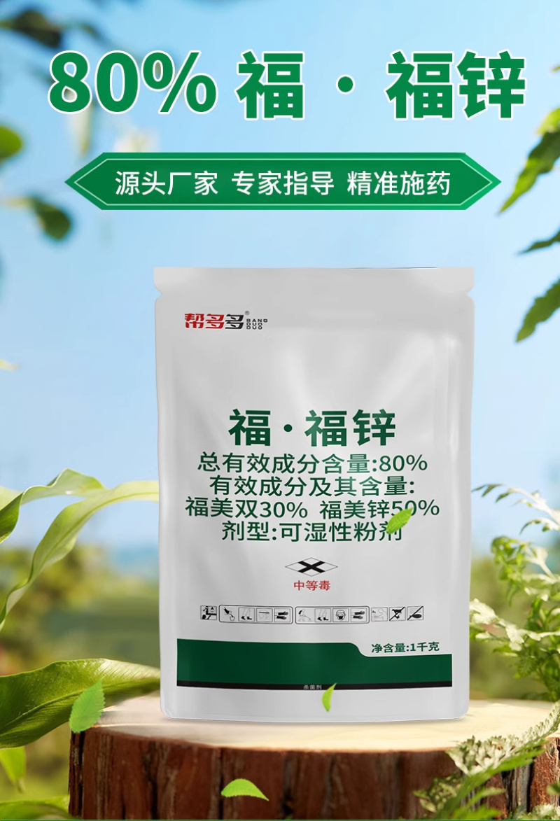 80%福·福锌WP