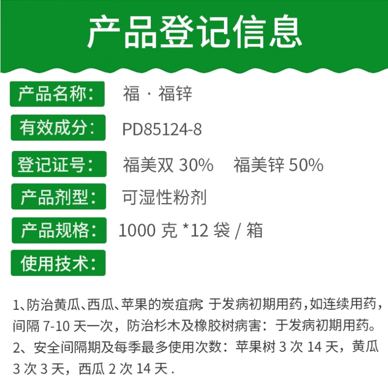 80%福·福锌WP