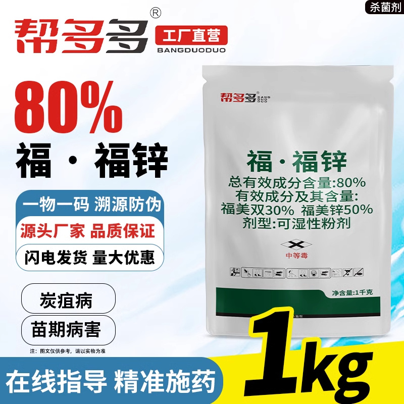 80%福·福锌WP