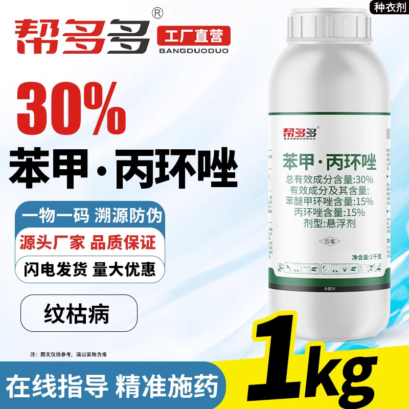 30%苯甲·丙环唑