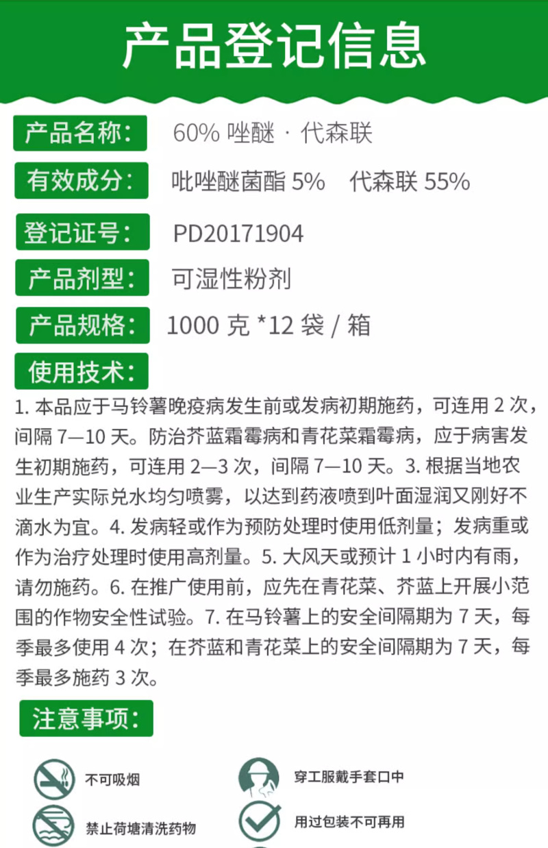 60%唑醚·代森联WG